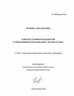 Автореферат по педагогике на тему «Развитие готовности родителей к эффективной коммуникации с детьми в семье», специальность ВАК РФ 13.00.01 - Общая педагогика, история педагогики и образования