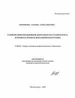 Автореферат по педагогике на тему «Развитие информационной деятельности студентов вуза в процессе профессиональной подготовки», специальность ВАК РФ 13.00.08 - Теория и методика профессионального образования