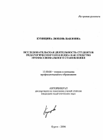 Автореферат по педагогике на тему «Исследовательская деятельность студентов педагогического колледжа как средство профессионального становления», специальность ВАК РФ 13.00.08 - Теория и методика профессионального образования