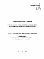 Автореферат по педагогике на тему «Формирование глобальной компетентности будущего учителя начальных классов», специальность ВАК РФ 13.00.08 - Теория и методика профессионального образования