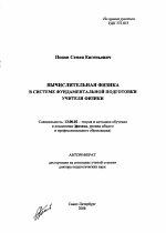 Автореферат по педагогике на тему «Вычислительная физика в системе фундаментальной подготовки учителя физики», специальность ВАК РФ 13.00.02 - Теория и методика обучения и воспитания (по областям и уровням образования)