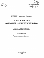 Автореферат по педагогике на тему «Система мониторинга как средство управления качеством непрерывного технического образования», специальность ВАК РФ 13.00.08 - Теория и методика профессионального образования