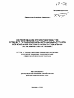 Автореферат по педагогике на тему «Формирование стратегии развития среднего профессионального физкультурного образования России в новых социально-экономических условиях», специальность ВАК РФ 13.00.04 - Теория и методика физического воспитания, спортивной тренировки, оздоровительной и адаптивной физической культуры