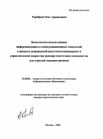 Автореферат по педагогике на тему «Комплексное использование информационных и коммуникационных технологий в процессе непрерывной подготовки инженерных и управленческих кадров», специальность ВАК РФ 13.00.02 - Теория и методика обучения и воспитания (по областям и уровням образования)