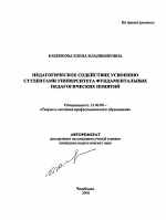 Автореферат по педагогике на тему «Педагогическое содействие усвоению студентами университета фундаментальных педагогических понятий», специальность ВАК РФ 13.00.08 - Теория и методика профессионального образования