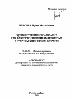 Автореферат по педагогике на тему «Художественное образование как фактор воспитания патриотизма в старшем юношеском возрасте», специальность ВАК РФ 13.00.01 - Общая педагогика, история педагогики и образования