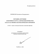 Автореферат по педагогике на тему «Методика изучения элективного курса "Термоэлектричество" в классах физико-математического профиля», специальность ВАК РФ 13.00.02 - Теория и методика обучения и воспитания (по областям и уровням образования)