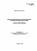 Автореферат по педагогике на тему «Процесс педагогического проектирования: теоретико-методические основы», специальность ВАК РФ 13.00.01 - Общая педагогика, история педагогики и образования
