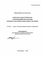 Автореферат по педагогике на тему «Психолого-педагогическое сопровождение безработных в процессе их профессионального обучения», специальность ВАК РФ 13.00.08 - Теория и методика профессионального образования