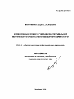 Автореферат по педагогике на тему «Подготовка будущего учителя к воспитательной деятельности средствами музейного комплекса вуза», специальность ВАК РФ 13.00.08 - Теория и методика профессионального образования