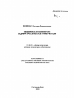 Автореферат по педагогике на тему «Гендерные особенности педагогической культуры учителя», специальность ВАК РФ 13.00.01 - Общая педагогика, история педагогики и образования