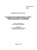 Автореферат по педагогике на тему «Исследовательская деятельность студента колледжа как фактор его личностно-профессионального становления», специальность ВАК РФ 13.00.01 - Общая педагогика, история педагогики и образования