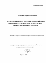 Автореферат по педагогике на тему «Организация педагогического взаимодействия преподавателя и студентов вуза на основе дифференцированного подхода», специальность ВАК РФ 13.00.08 - Теория и методика профессионального образования