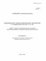 Автореферат по педагогике на тему «Формирование специализированных восприятий у пловцов-брассистов 10-15 лет», специальность ВАК РФ 13.00.04 - Теория и методика физического воспитания, спортивной тренировки, оздоровительной и адаптивной физической культуры