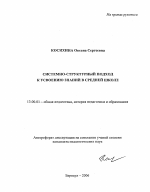 Автореферат по педагогике на тему «Системно-структурный подход к усвоению знаний в средней школе», специальность ВАК РФ 13.00.01 - Общая педагогика, история педагогики и образования