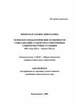 Автореферат по педагогике на тему «Психолого-педагогические особенности социализации студентов в современных социокультурных условиях», специальность ВАК РФ 13.00.01 - Общая педагогика, история педагогики и образования