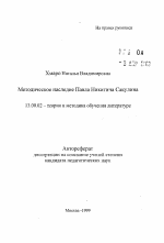 Автореферат по педагогике на тему «Методическое наследие Павла Никитича Сакулина», специальность ВАК РФ 13.00.02 - Теория и методика обучения и воспитания (по областям и уровням образования)