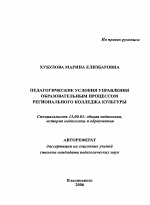 Автореферат по педагогике на тему «Педагогические условия управления образовательным процессом регионального колледжа культуры», специальность ВАК РФ 13.00.01 - Общая педагогика, история педагогики и образования