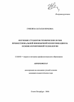 Автореферат по педагогике на тему «Обучение студентов технических вузов профессиональной иноязычной коммуникации на основе когнитивной технологии», специальность ВАК РФ 13.00.08 - Теория и методика профессионального образования