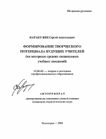 Автореферат по педагогике на тему «Формирование творческого потенциала будущих учителей», специальность ВАК РФ 13.00.08 - Теория и методика профессионального образования