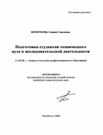 Автореферат по педагогике на тему «Подготовка студентов технического вуза к исследовательской деятельности», специальность ВАК РФ 13.00.08 - Теория и методика профессионального образования