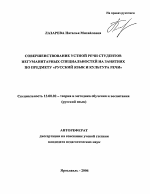 Автореферат по педагогике на тему «Совершенствование устной речи студентов негуманитарных специальностей на занятиях по предмету "Русский язык и культура речи"», специальность ВАК РФ 13.00.02 - Теория и методика обучения и воспитания (по областям и уровням образования)