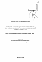 Автореферат по педагогике на тему «Методика работы над языковыми средствами выражения оценки в процессе коммуникативной подготовки юриста», специальность ВАК РФ 13.00.02 - Теория и методика обучения и воспитания (по областям и уровням образования)