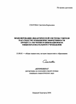 Автореферат по педагогике на тему «Моделирование дидактической системы учителя как средство повышения эффективности процесса обучения в инновационном общеобразовательном учреждении», специальность ВАК РФ 13.00.01 - Общая педагогика, история педагогики и образования