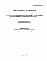 Автореферат по психологии на тему «Особенности конфликтных ситуаций и стратегий их преодоления в подростковом возрасте», специальность ВАК РФ 19.00.07 - Педагогическая психология