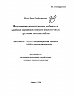 Автореферат по психологии на тему «Индивидуально-психологические особенности адаптации осужденных женского и мужского пола к условиям лишения свободы», специальность ВАК РФ 19.00.13 - Психология развития, акмеология