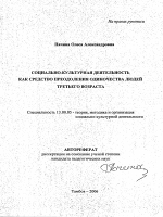 Автореферат по педагогике на тему «Социально-культурная деятельность как средство преодоления одиночества людей третьего возраста», специальность ВАК РФ 13.00.05 - Теория, методика и организация социально-культурной деятельности