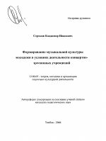 Автореферат по педагогике на тему «Формирование музыкальной культуры молодежи в условиях деятельности концертно-зрелищных учреждений», специальность ВАК РФ 13.00.05 - Теория, методика и организация социально-культурной деятельности