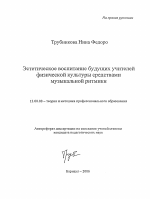 Автореферат по педагогике на тему «Эстетическое воспитание будущих учителей физической культуры средствами музыкальной ритмики», специальность ВАК РФ 13.00.08 - Теория и методика профессионального образования