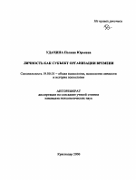 Автореферат по психологии на тему «Личность как субъект организации времени», специальность ВАК РФ 19.00.01 - Общая психология, психология личности, история психологии