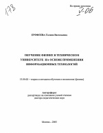 Автореферат по педагогике на тему «Обучение физике в техническом университете на основе применения информационных технологий», специальность ВАК РФ 13.00.02 - Теория и методика обучения и воспитания (по областям и уровням образования)