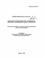 Автореферат по психологии на тему «Психолого-акмеологические особенности динамики Я-концепции кадров управления», специальность ВАК РФ 19.00.13 - Психология развития, акмеология