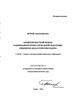 Автореферат по педагогике на тему «Компетентностный подход в непрерывной профессиональной подготовке инженерно-педагогических кадров», специальность ВАК РФ 13.00.08 - Теория и методика профессионального образования