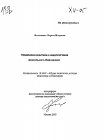 Автореферат по педагогике на тему «Управление качеством в макросистемах дошкольного образования», специальность ВАК РФ 13.00.01 - Общая педагогика, история педагогики и образования