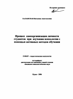 Автореферат по психологии на тему «Процесс самоорганизации личности студентов при изучении психологии с помощью активных методов обучения», специальность ВАК РФ 19.00.07 - Педагогическая психология