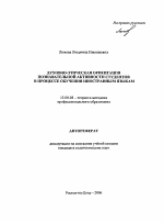 Автореферат по педагогике на тему «Духовно-этическая ориентация познавательной активности студентов в процессе обучения иностранным языкам», специальность ВАК РФ 13.00.08 - Теория и методика профессионального образования