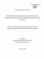 Автореферат по педагогике на тему «Педагогические технологии проведения занятий различными видами оздоровительной аэробики с женщинами молодого возраста», специальность ВАК РФ 13.00.04 - Теория и методика физического воспитания, спортивной тренировки, оздоровительной и адаптивной физической культуры