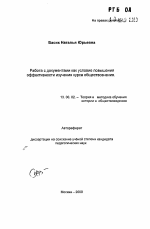 Автореферат по педагогике на тему «Работа с документами как условие повышения эффективности изучения курса обществознания», специальность ВАК РФ 13.00.02 - Теория и методика обучения и воспитания (по областям и уровням образования)