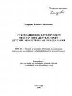 Автореферат по педагогике на тему «Информационно-методическое обеспечение деятельности детских общественных объединений», специальность ВАК РФ 13.00.02 - Теория и методика обучения и воспитания (по областям и уровням образования)