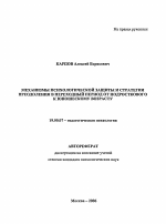 Автореферат по психологии на тему «Механизмы психологической защиты и стратегии преодоления в переходный период от подросткового к юношескому возрасту», специальность ВАК РФ 19.00.07 - Педагогическая психология