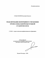 Автореферат по педагогике на тему «Моделирование непрерывного управления профессиональной подготовкой студентов в вузе», специальность ВАК РФ 13.00.08 - Теория и методика профессионального образования