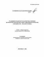 Автореферат по педагогике на тему «Традиции кубанского казачества в военно-патриотическом воспитании защитников отечества», специальность ВАК РФ 13.00.01 - Общая педагогика, история педагогики и образования