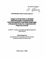 Автореферат по педагогике на тему «Педагогические условия реализации социальной непрерывной практики будущих специалистов по социальной работе в вузе», специальность ВАК РФ 13.00.08 - Теория и методика профессионального образования