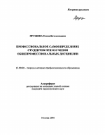 Автореферат по педагогике на тему «Профессиональное самоопределение студентов при изучении общепрофессиональных дисциплин», специальность ВАК РФ 13.00.08 - Теория и методика профессионального образования