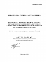 Автореферат по педагогике на тему «Подготовка и использование учебно-методического комплекста на уроках биологии в общеобразовательной школе», специальность ВАК РФ 13.00.02 - Теория и методика обучения и воспитания (по областям и уровням образования)