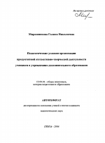 Автореферат по педагогике на тему «Педагогические условия организации продуктивной коллективно-творческой деятельности учащихся в учреждениях дополнительного образования», специальность ВАК РФ 13.00.01 - Общая педагогика, история педагогики и образования